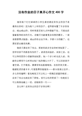 开心的那一刻400字作文