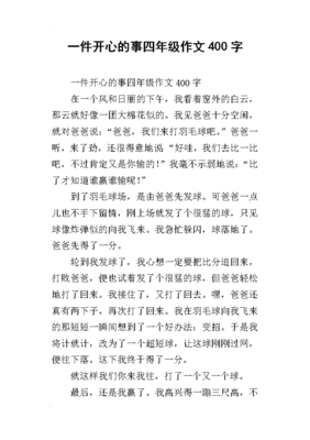 开心的那一刻400字作文