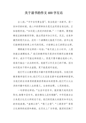 作文我爱读书400字