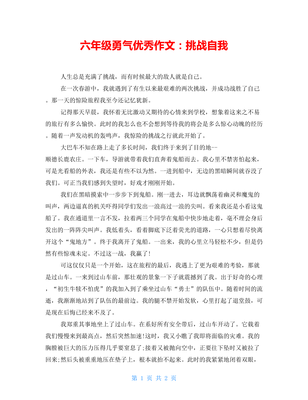挑战自我作文600字