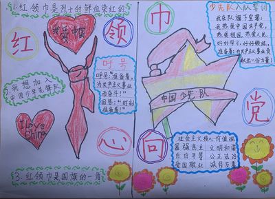 少先队入队手抄报