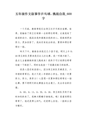 挑战自我作文600字