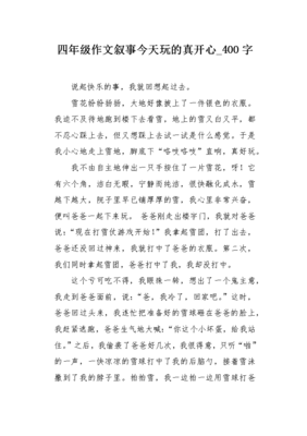 开心的那一刻400字作文