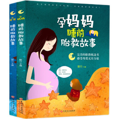 孕妈妈睡前胎教故事