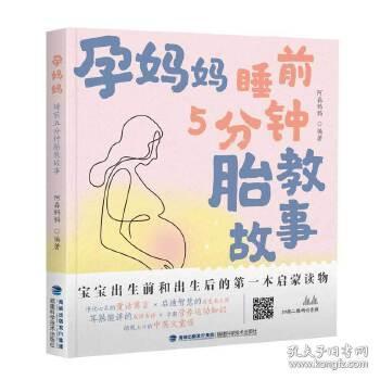 孕妈妈睡前胎教故事