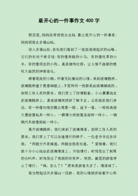 开心的那一刻400字作文