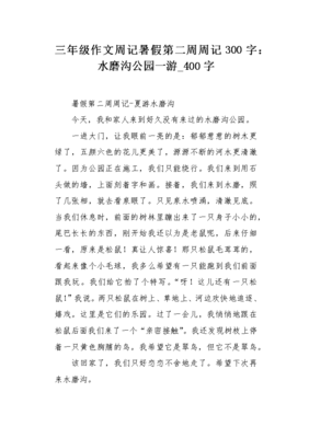 周周记300字