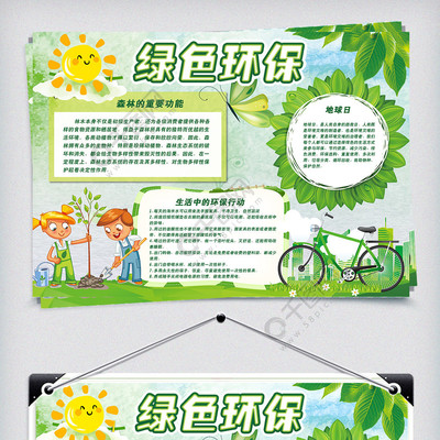绿色环保手抄报的内容
