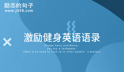 激励人心的英文句子