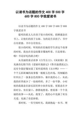 作文我爱读书400字