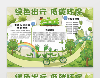 绿色环保手抄报的内容
