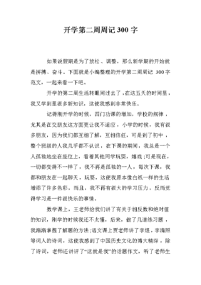 周周记300字