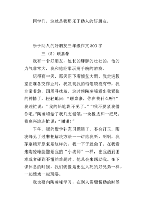 乐于助人的好朋友作文