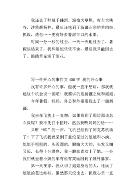 开心的那一刻400字作文