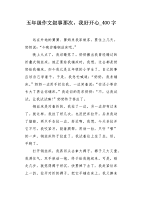 开心的那一刻400字作文