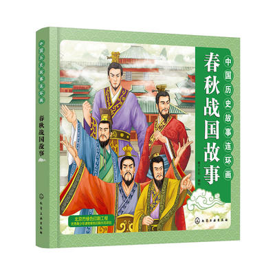 战国故事