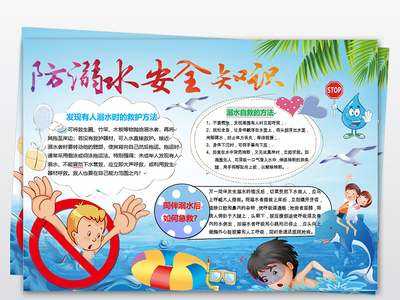 游泳安全手抄报