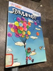 只拣儿童多处行读后感
