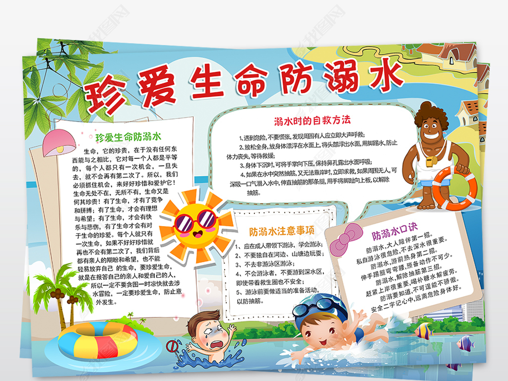 游泳安全手抄报