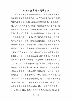 只拣儿童多处行读后感