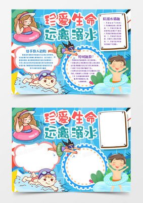 游泳安全手抄报
