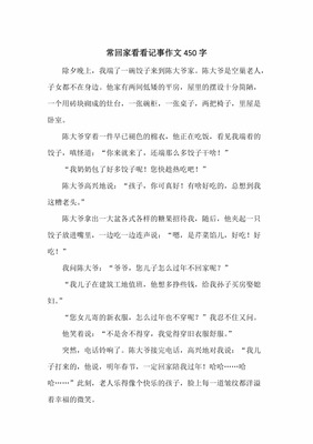 常回家看看 作文