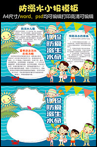 游泳安全手抄报
