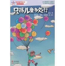 只拣儿童多处行读后感