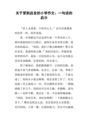 关于启示的作文