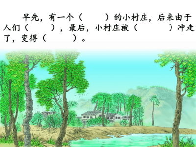 描写村庄