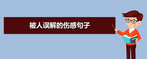 被人误会的句子