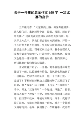 关于启示的作文