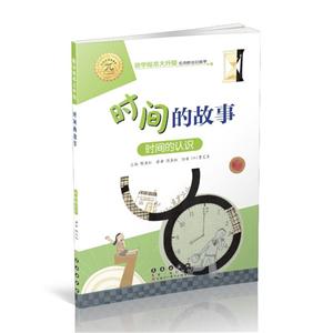 数学绘本时间的故事