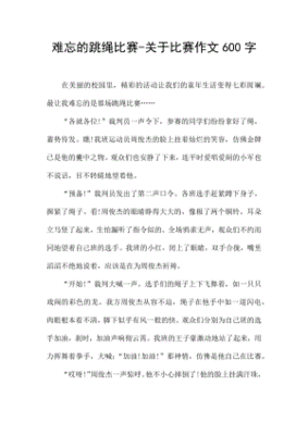 难忘的跳绳比赛作文