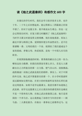 有关烛之武的作文