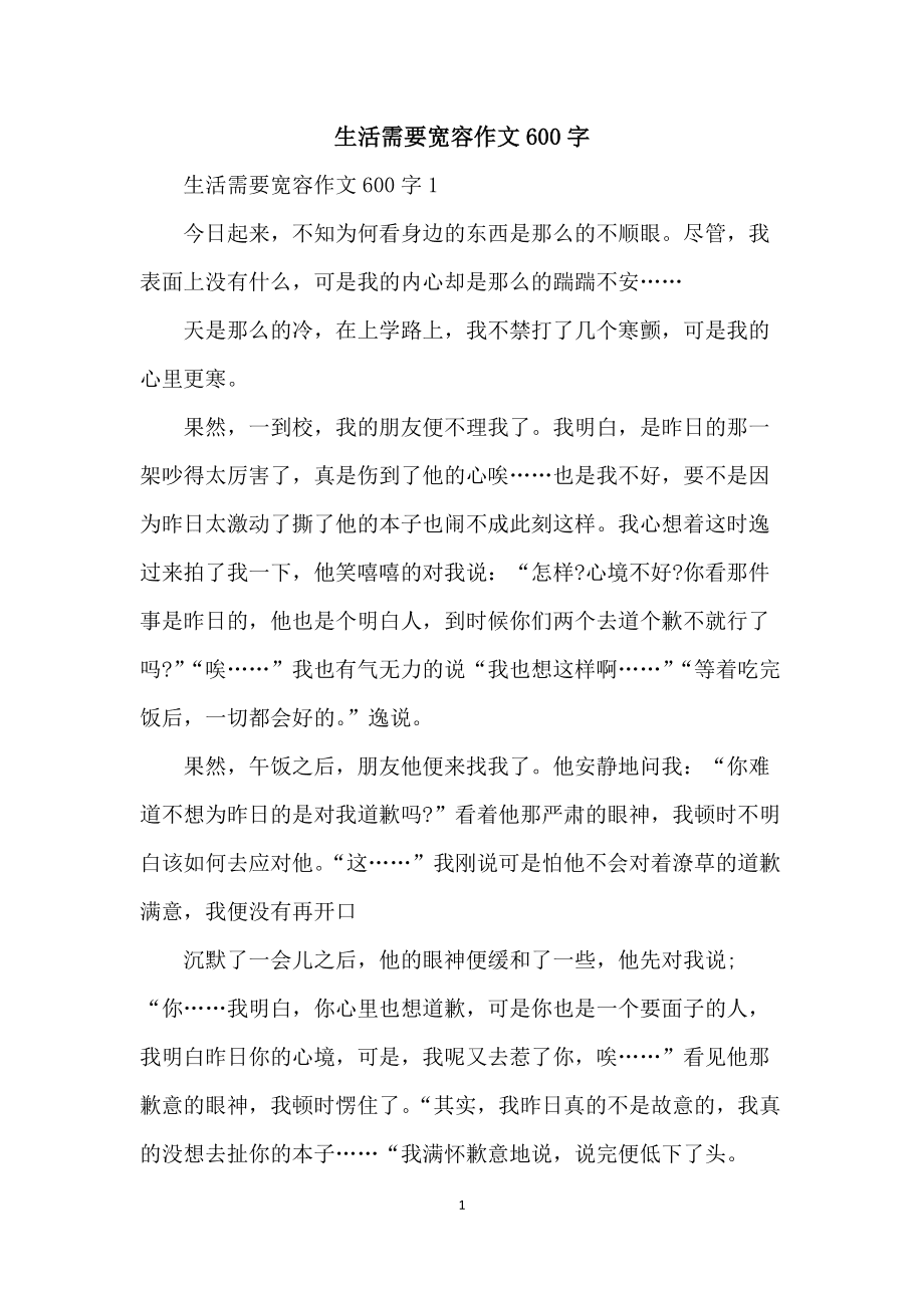 和谐社会需要宽容作文