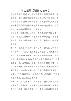 学会拒绝作文500字