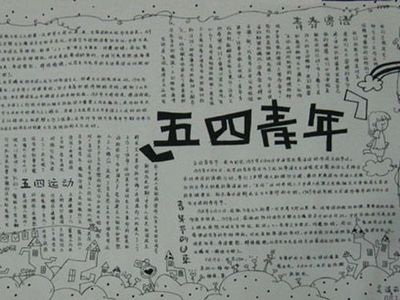 五四青年节手抄报高中