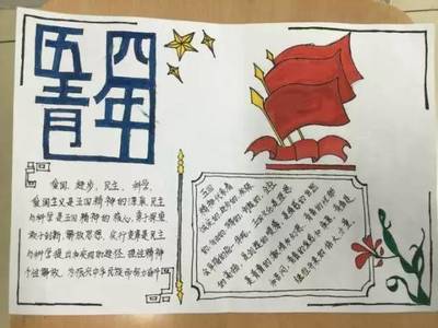 五四青年节手抄报高中