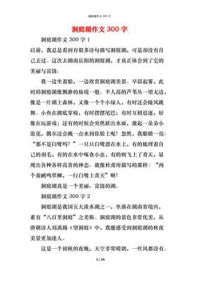 洞庭湖英语作文
