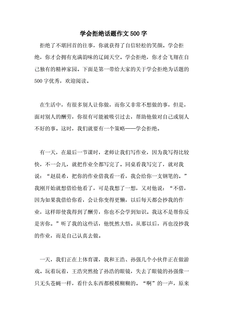 学会拒绝作文500字