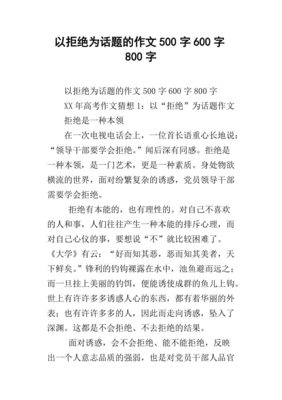 学会拒绝作文500字
