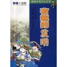 有趣的发明故事
