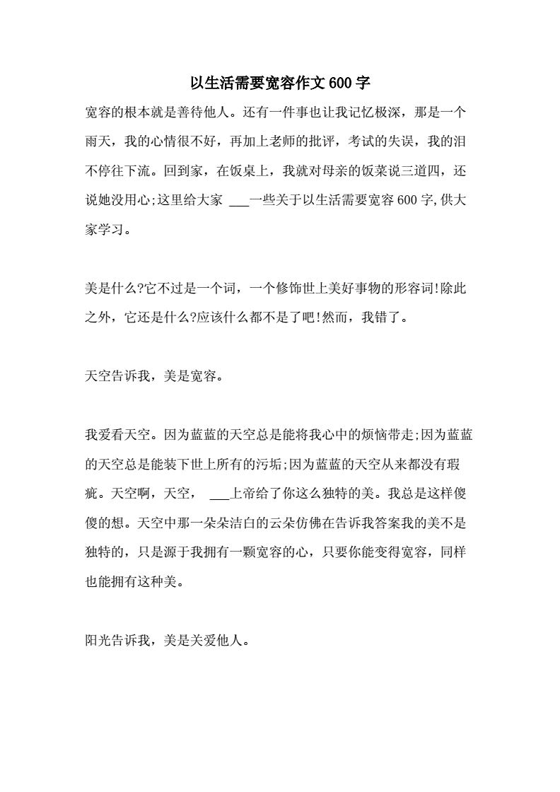 和谐社会需要宽容作文
