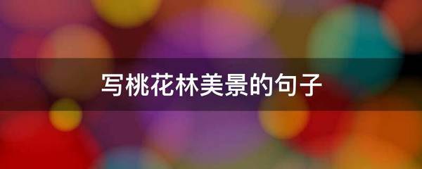 描写桃花林美景的句子