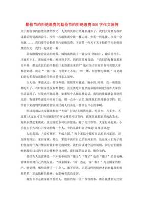 学会拒绝作文500字