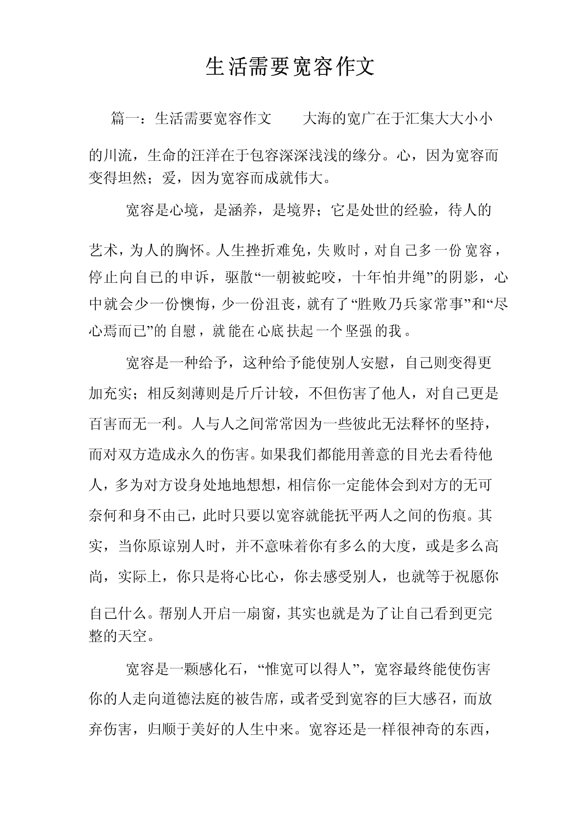 和谐社会需要宽容作文