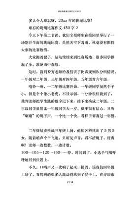 难忘的跳绳比赛作文