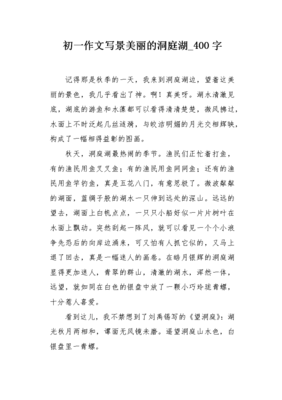 洞庭湖英语作文