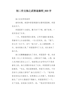 有关烛之武的作文